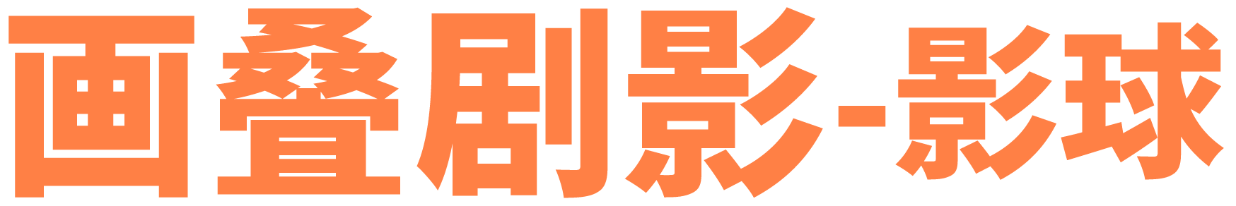 画叠剧影 - 影球