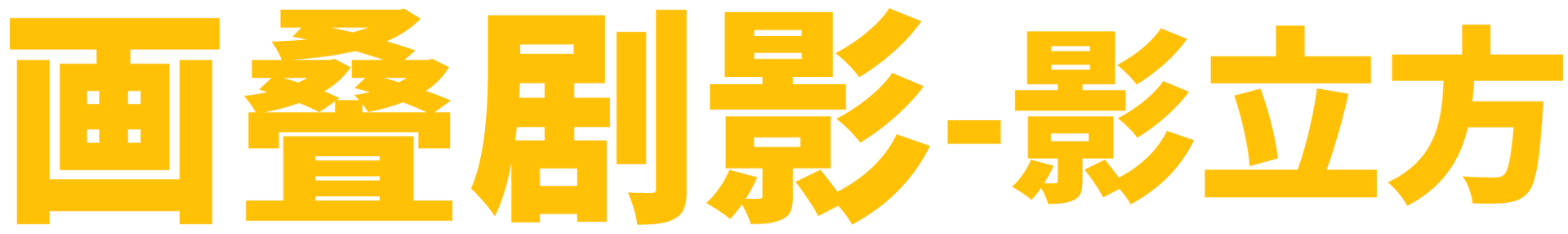 画叠剧影 - 影立方