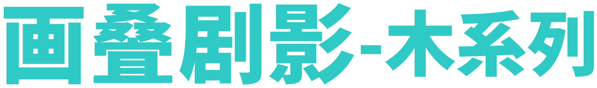 画叠剧影 - 木系列