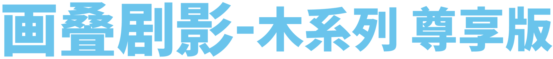 画叠剧影 - 木系列 尊享版m